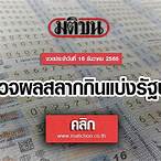 ตรวจหวยงวดที่ 16 ธันวาคม 2565